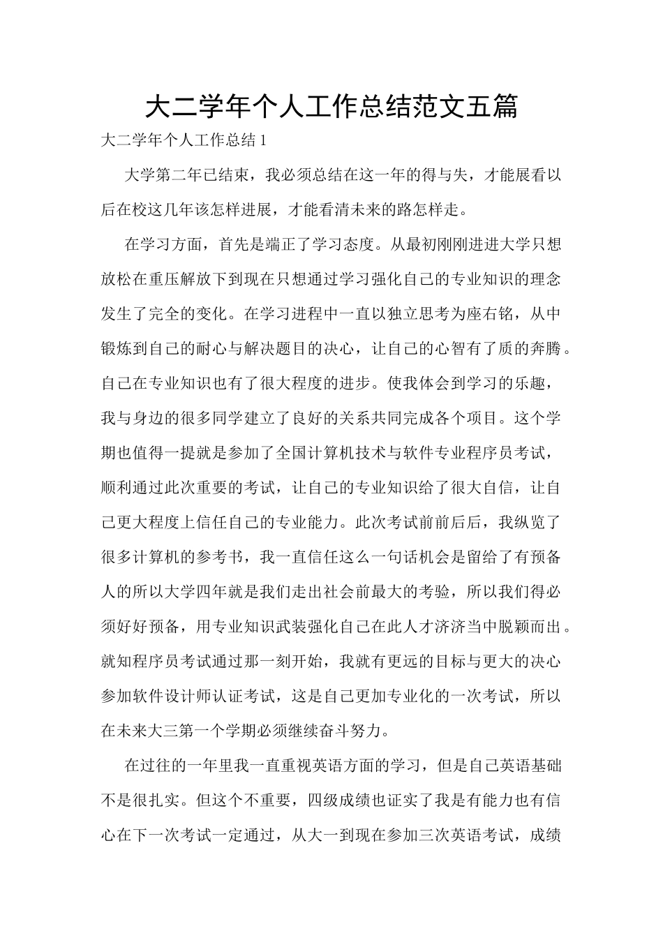 大二学年个人工作总结范文五篇_第1页