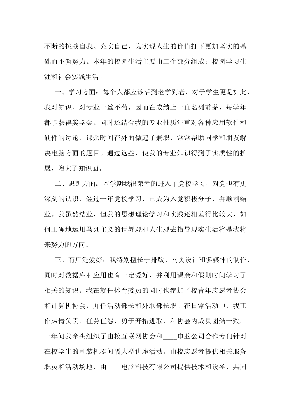 大二学年个人工作总结范文五篇_第3页