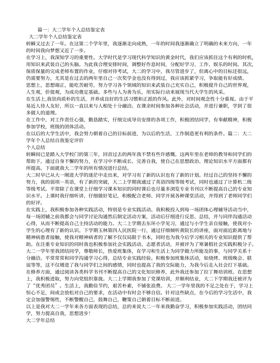 大二学年总结鉴定表自我总结_第1页