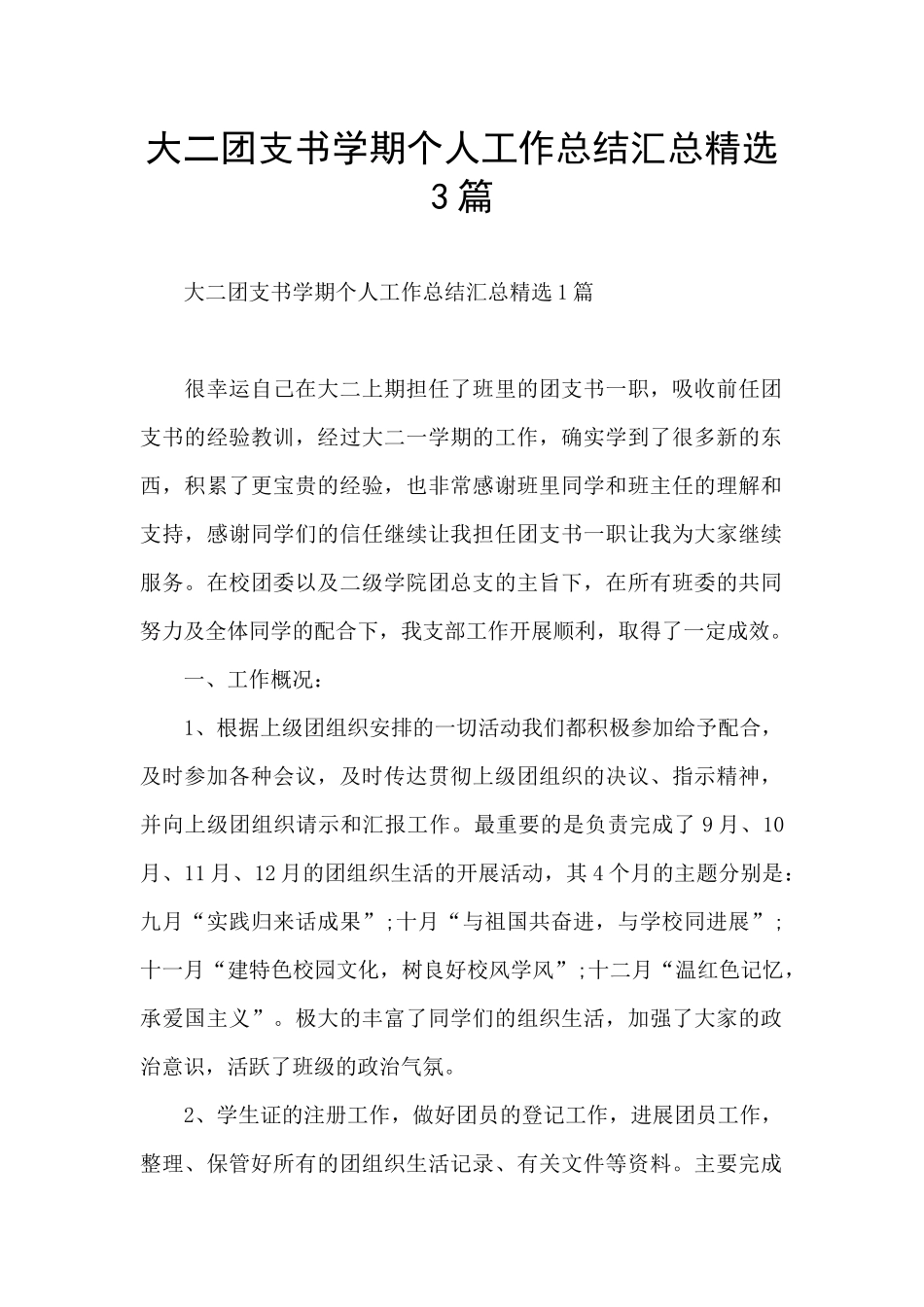 大二团支书学期个人工作总结汇总精选3篇_第1页