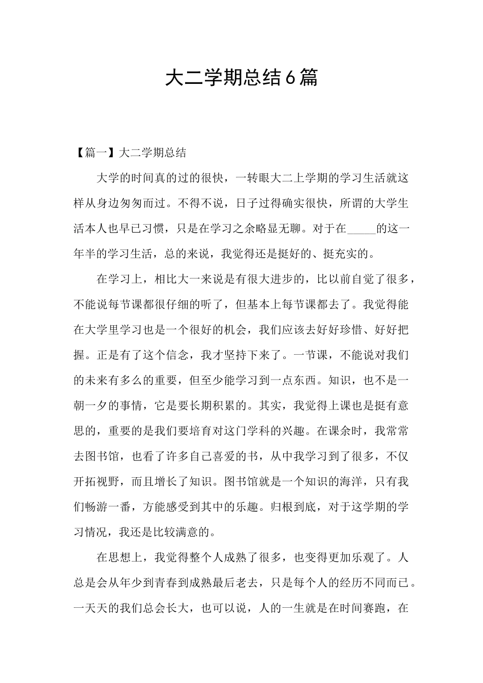 大二学期总结6篇_第1页