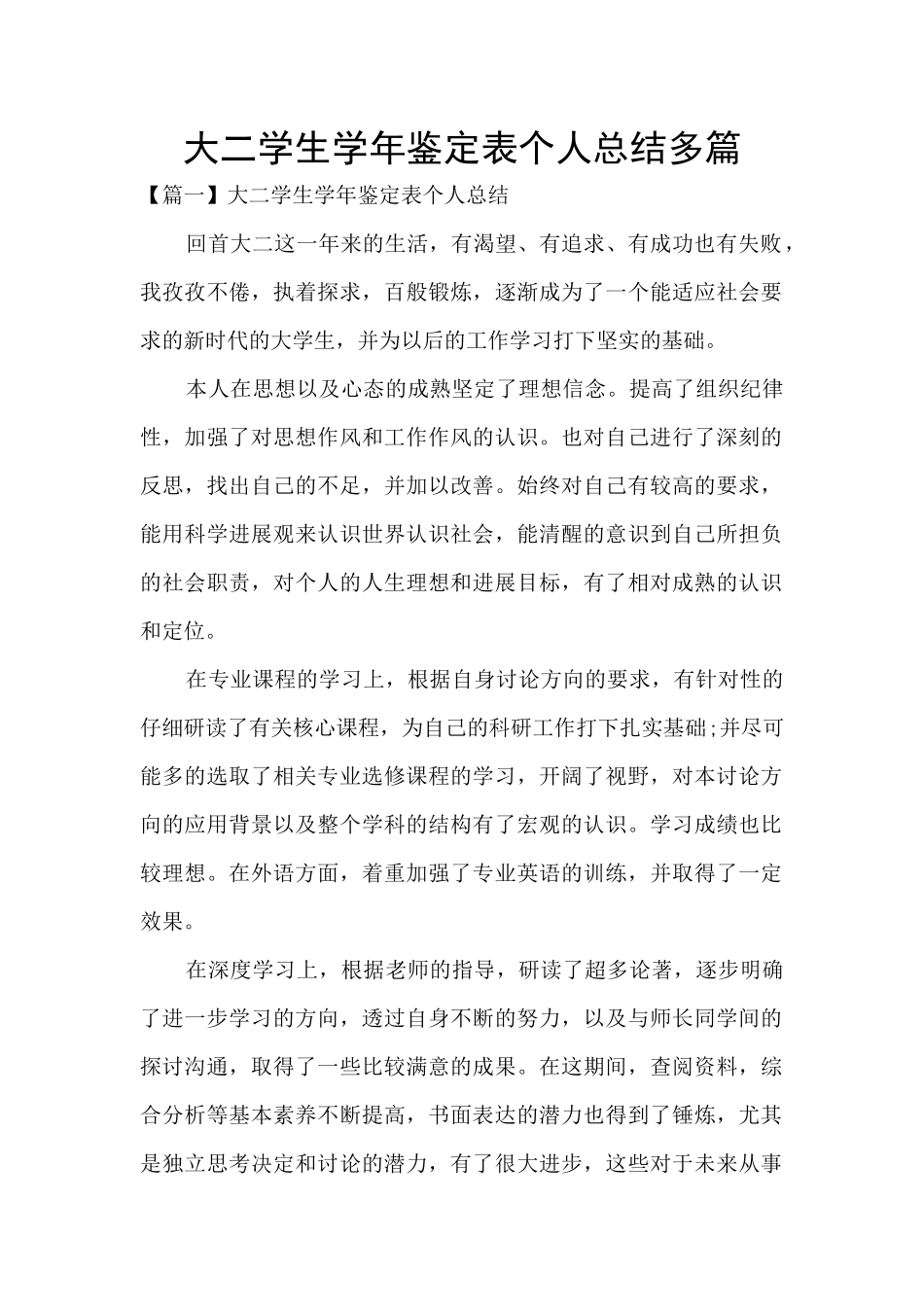 大二学生学年鉴定表个人总结多篇_第1页