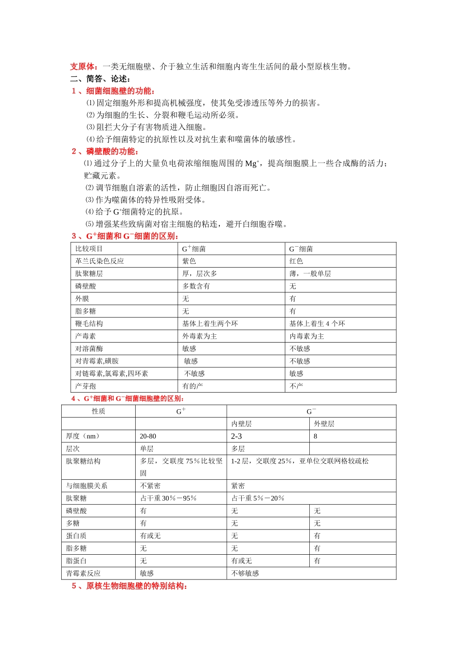 大二微生物学复习_第2页