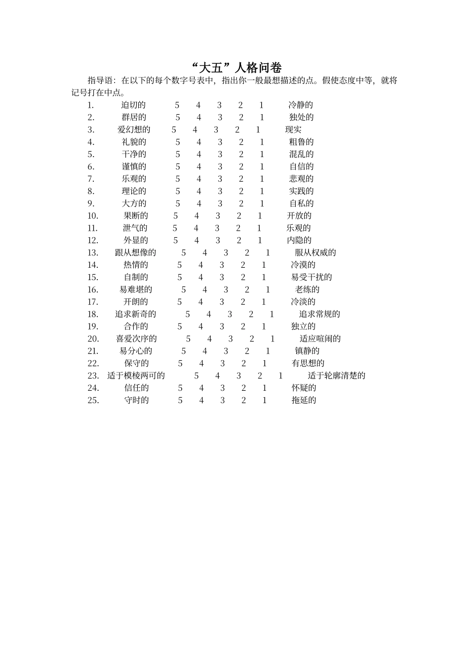 大五人格问卷25题版_第1页