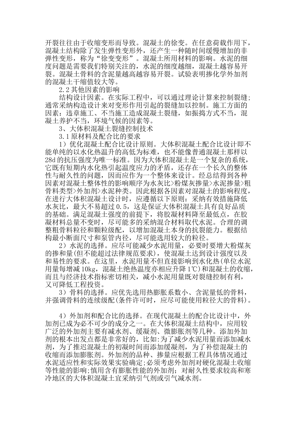 大体积混凝土在施工中存在的裂缝问题_第2页