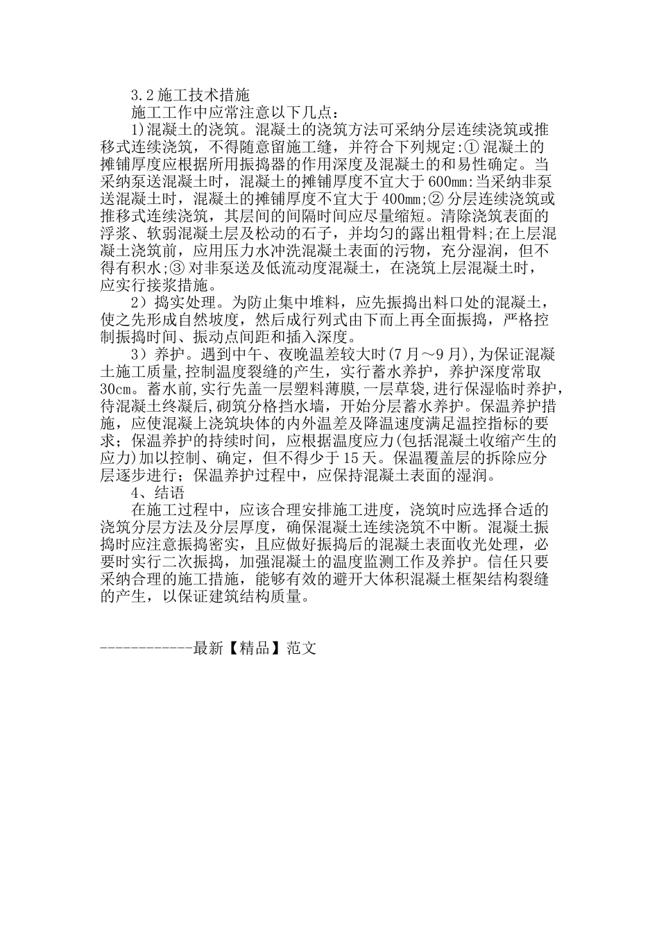 大体积混凝土在施工中存在的裂缝问题_第3页