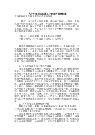 大体积混凝土在施工中存在的裂缝问题