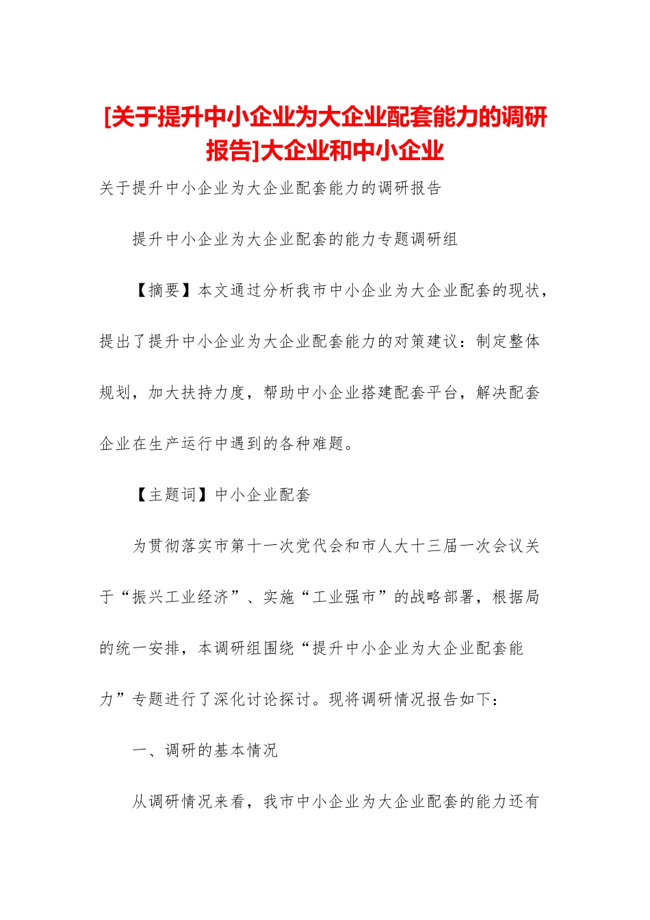 大企业和中小企业_第1页