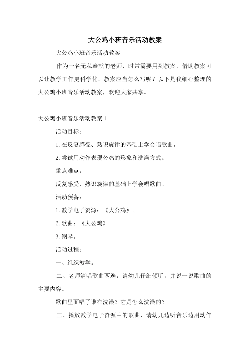 大公鸡小班音乐活动教案_第1页