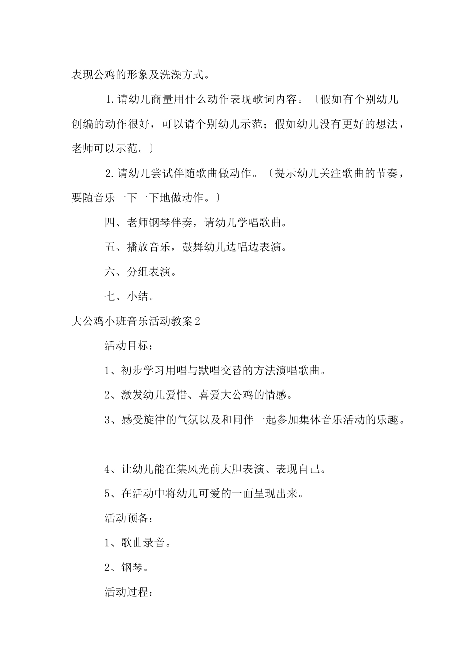 大公鸡小班音乐活动教案_第2页