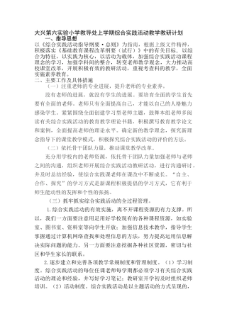 大兴第六实验小学教导处上学期综合实践活动教学教研计划
