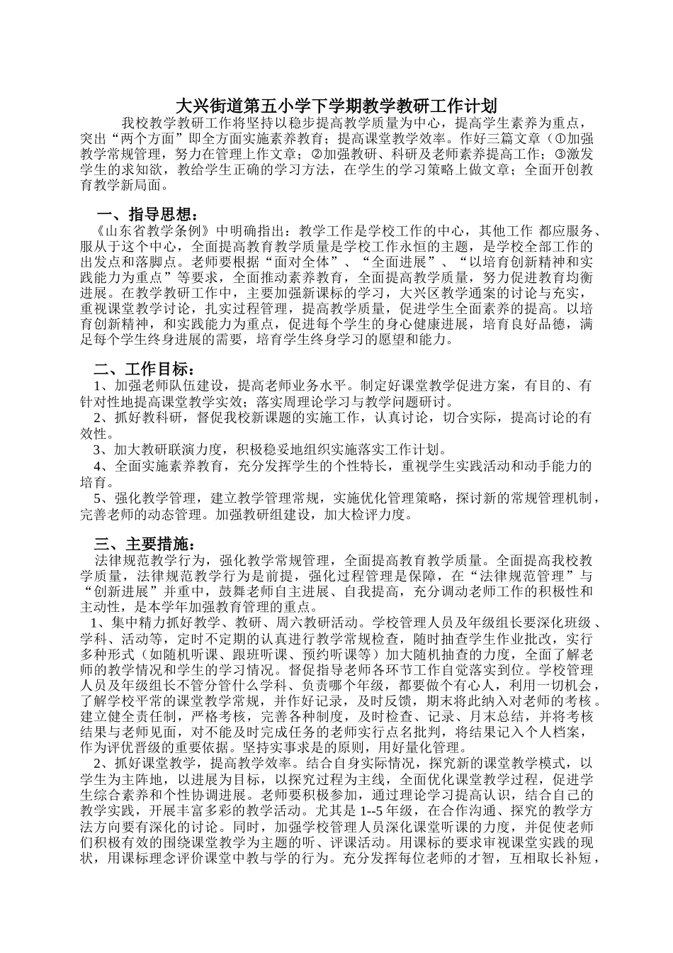大兴街道第五小学下学期教学教研工作计划_第1页