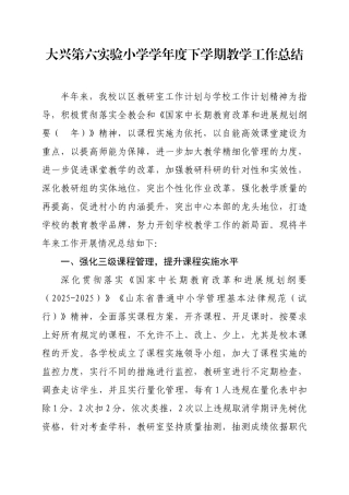 大兴第六实验小学学年度下学期教学工作总结