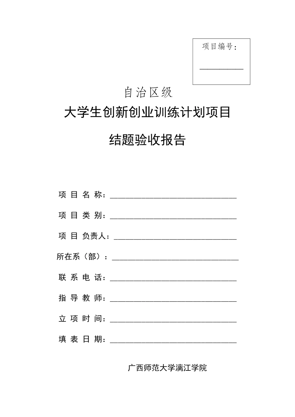 大创项目结题验收报告_第1页