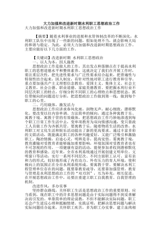 大力加强和改进新时期水利职工思想政治工作