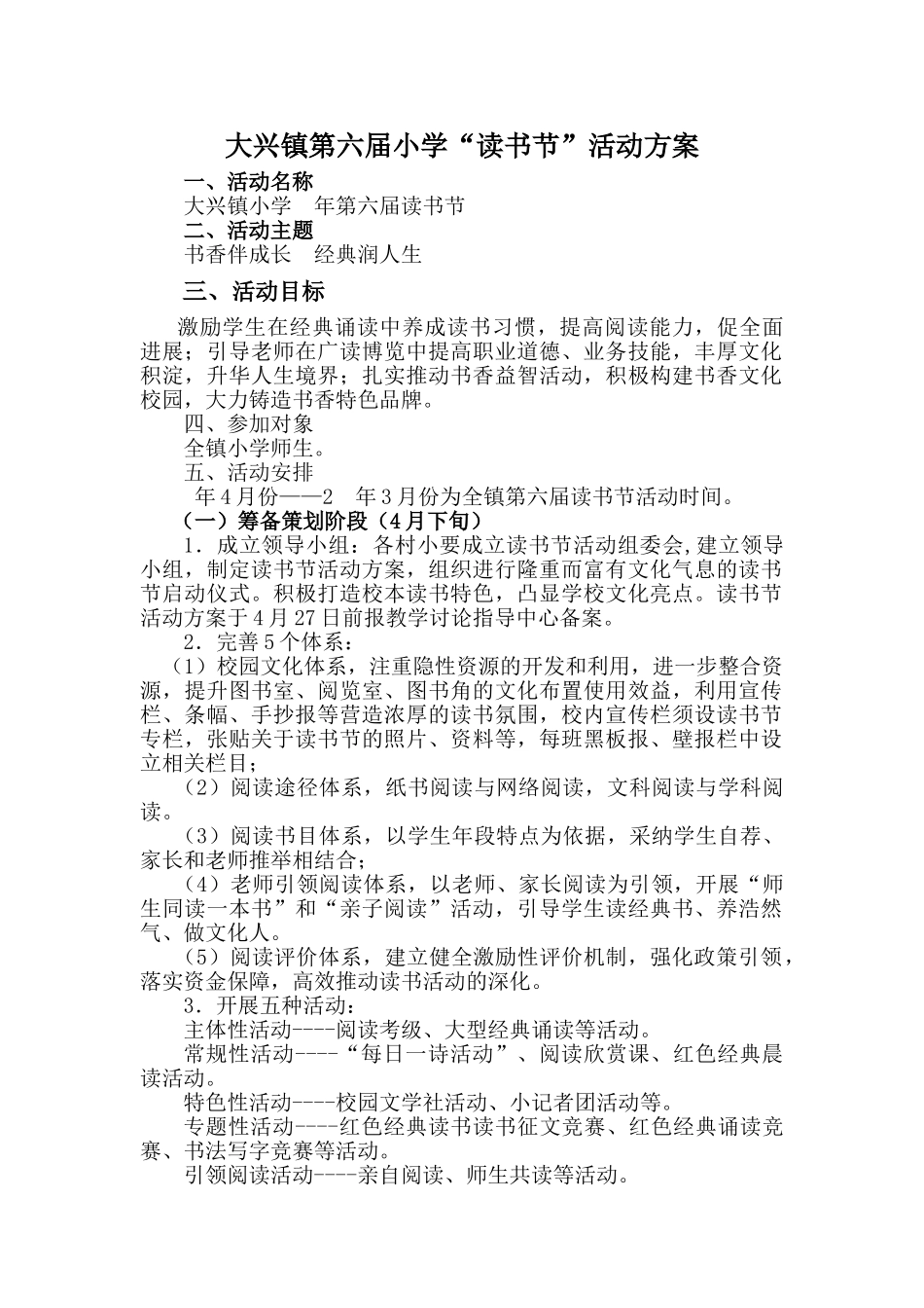 大兴镇第六届小学“读书节”活动方案_第1页