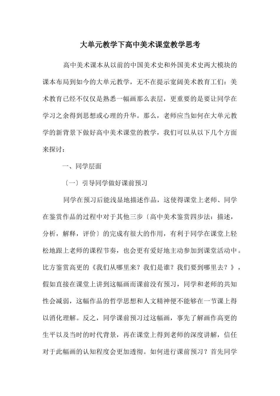 大单元教学下高中美术课堂教学思考_第1页