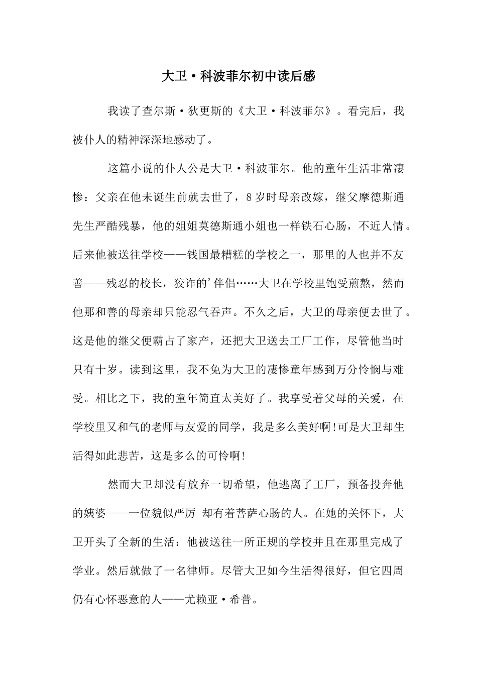 大卫·科波菲尔初中读后感_第1页