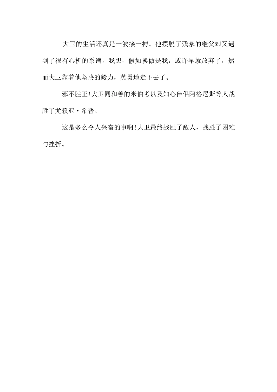 大卫·科波菲尔初中读后感_第2页