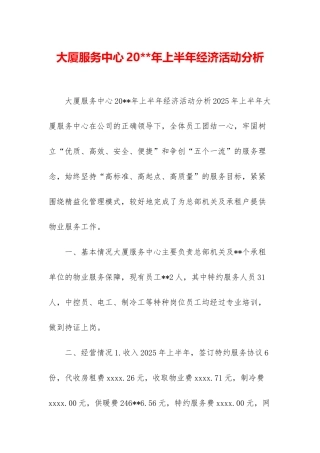 大厦服务中心20--年上半年经济活动分析