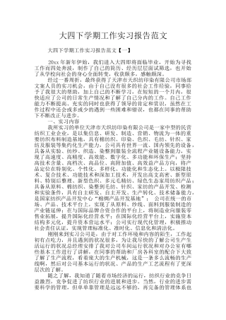 大四下学期工作实习报告范文