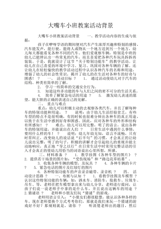 大嘴车小班教案活动背景