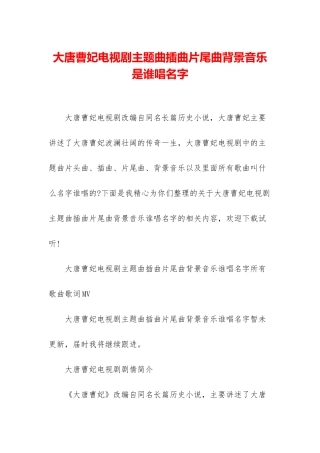 大唐曹妃电视剧主题曲插曲片尾曲背景音乐是谁唱名字