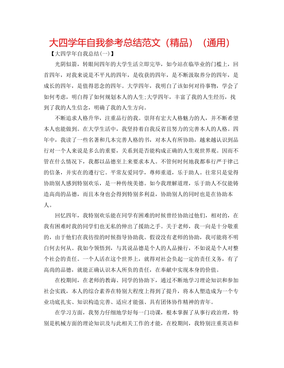 大四学年自我参考总结范文精品通用_第1页