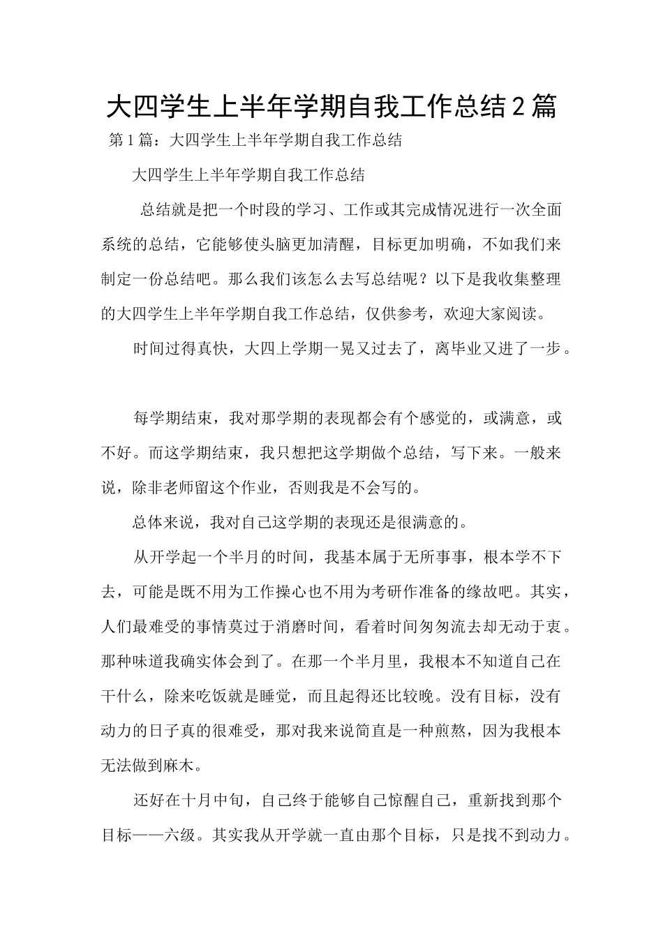 大四学生上半年学期自我工作总结2篇_第1页