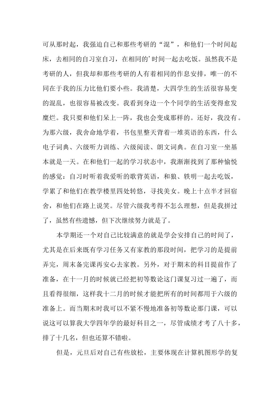 大四学生上半年学期自我工作总结2篇_第2页