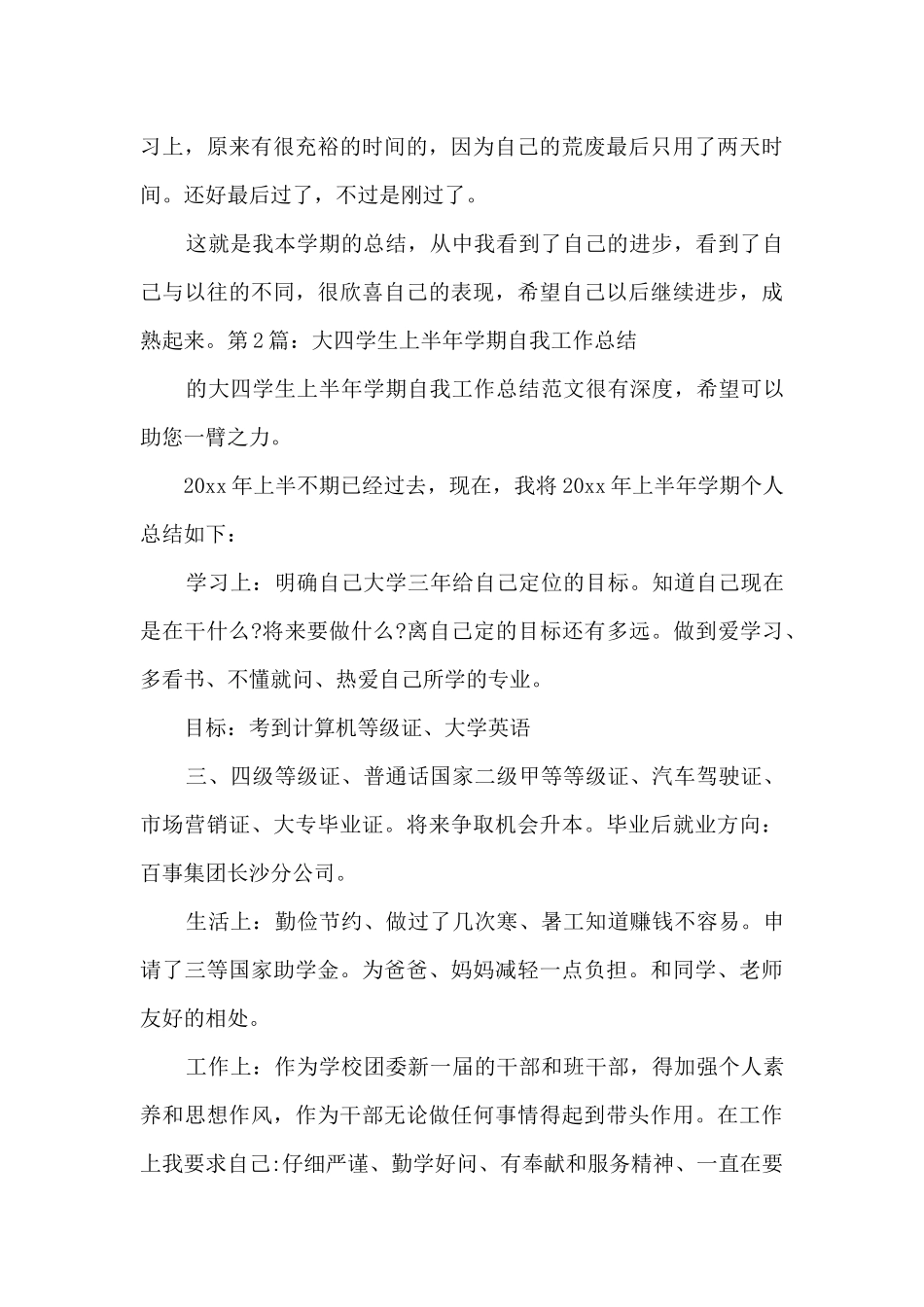 大四学生上半年学期自我工作总结2篇_第3页