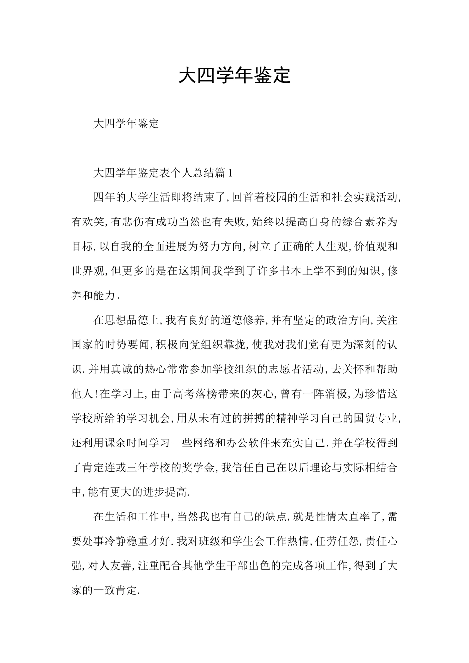 大四学年鉴定_第1页