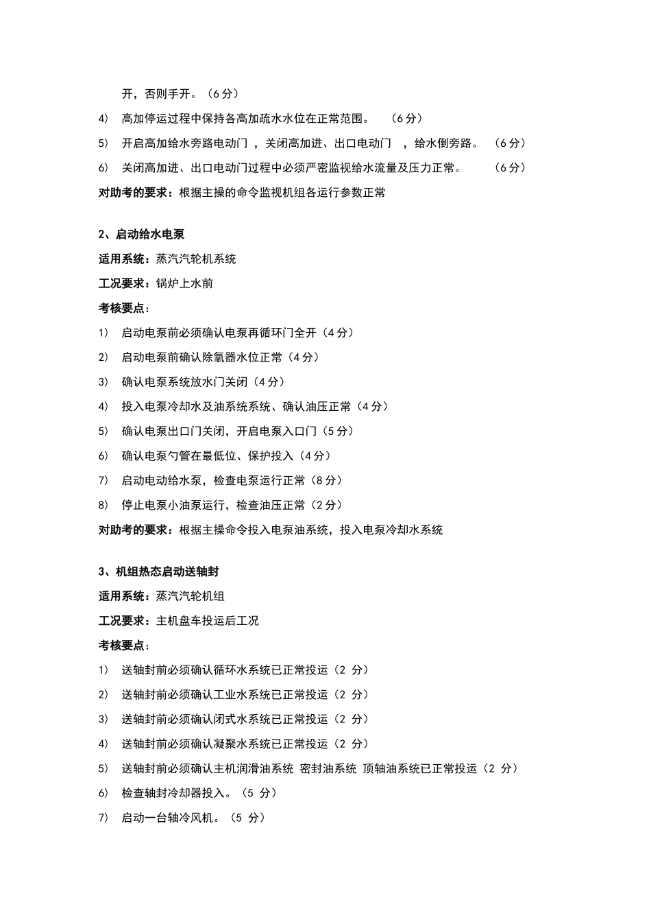 大唐集团仿真机考试标准题库_第2页