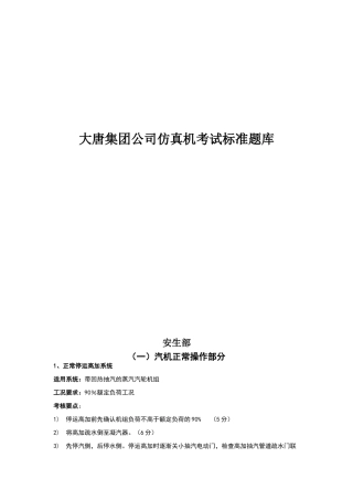 大唐集团仿真机考试标准题库