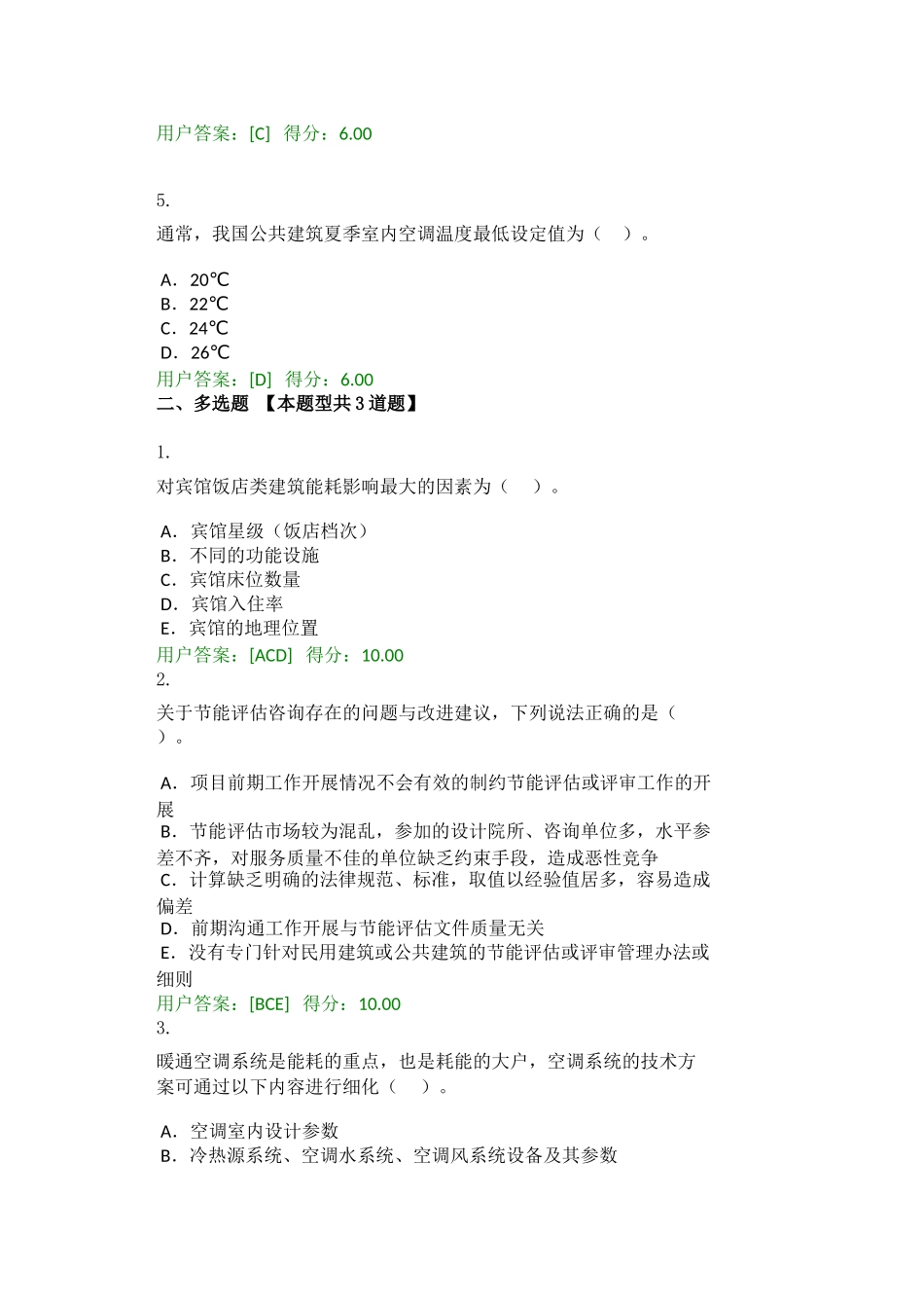 大型公共建筑节能评估咨询及特点分析试卷全部答案_第2页