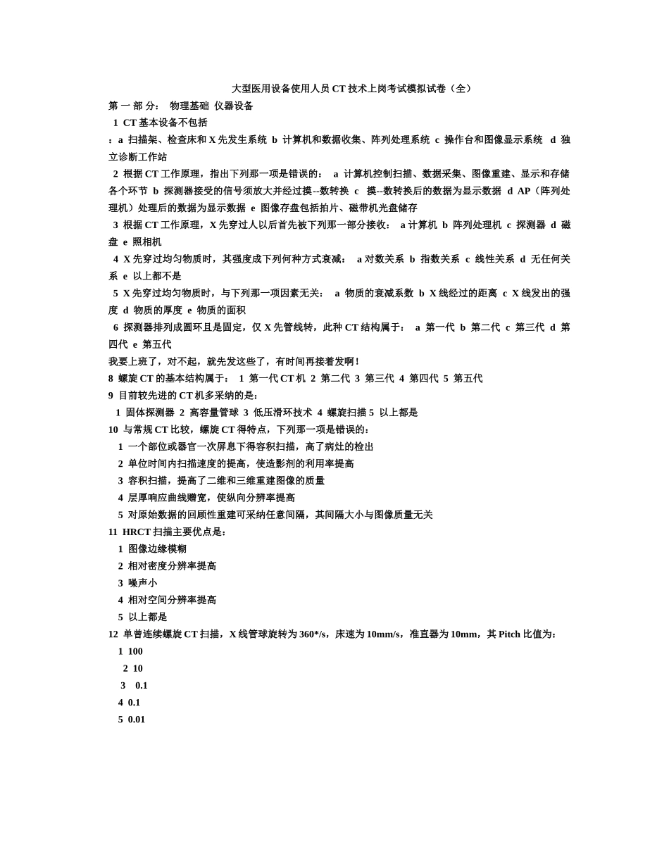 大型、医用设备、使用人员CT技术上岗考试试卷_第1页