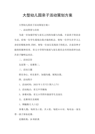 大型幼儿园亲子活动策划方案