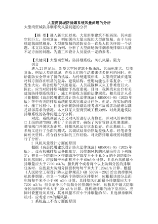 大型商贸城防排烟系统风量问题的分析