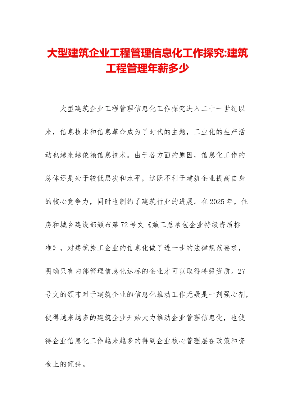 大型建筑企业工程管理信息化工作探索-建筑工程管理年薪多少_第1页