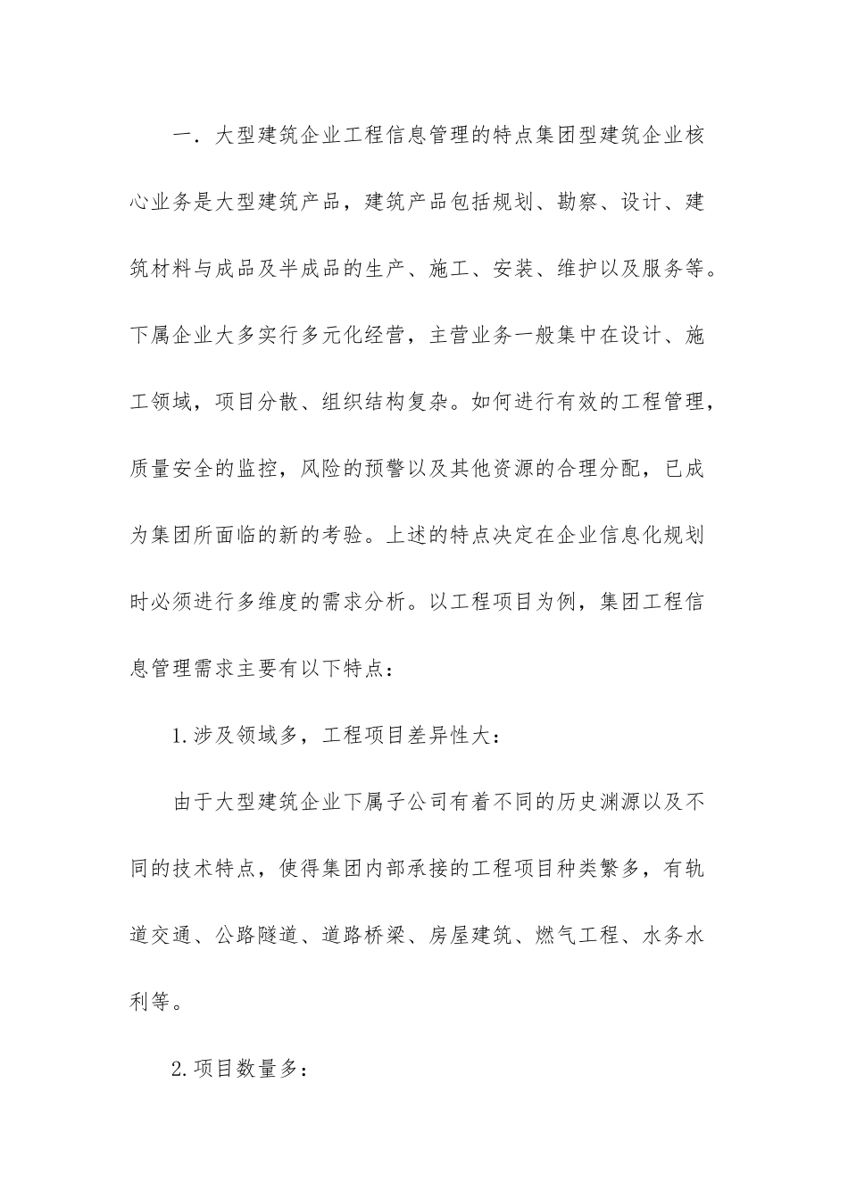 大型建筑企业工程管理信息化工作探索-建筑工程管理年薪多少_第2页