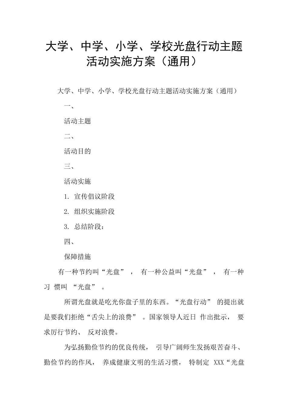 大学、中学、小学、学校光盘行动主题活动实施方案_第1页