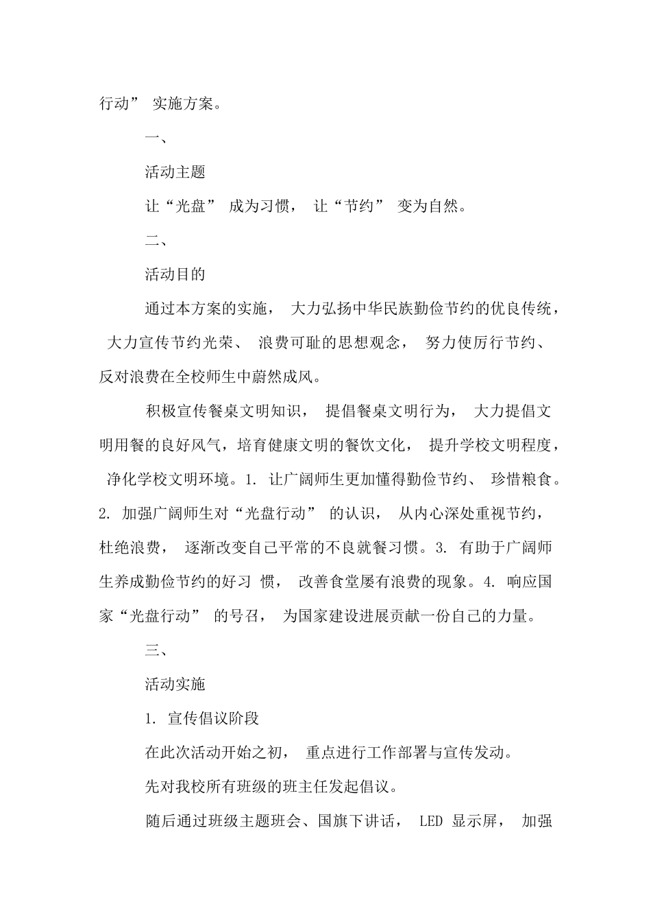 大学、中学、小学、学校光盘行动主题活动实施方案_第2页