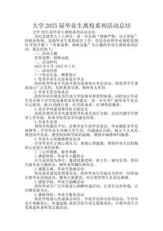 大学2025届毕业生离校系列活动总结