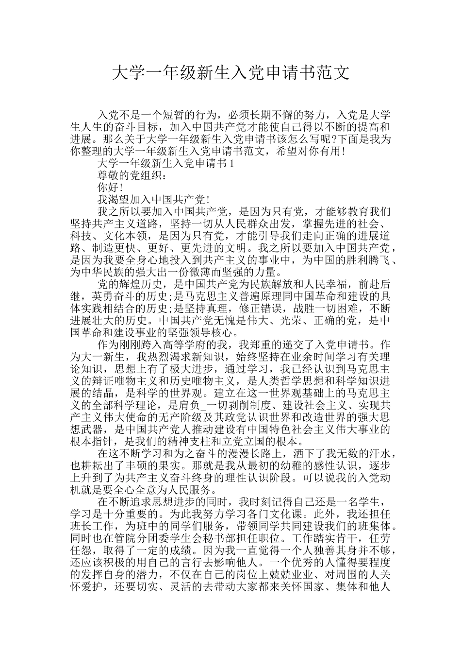 大学一年级新生入党申请书范文_第1页