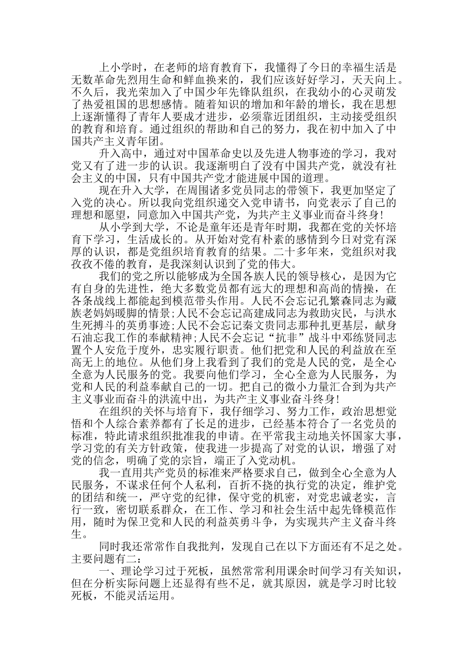 大学一年级新生入党申请书范文_第3页