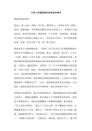 大学三年级贫困生助学金申请书
