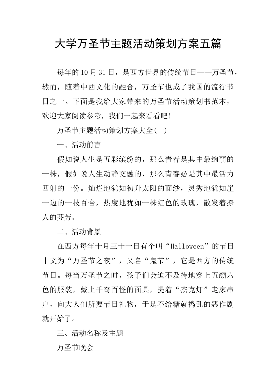 大学万圣节主题活动策划方案五篇_第1页