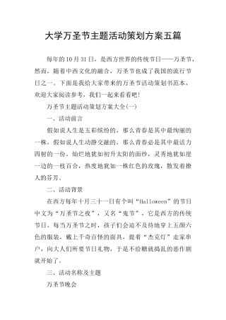 大学万圣节主题活动策划方案五篇