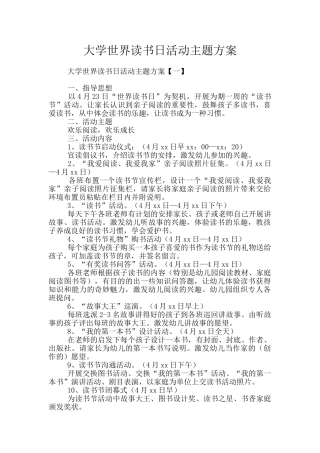 大学世界读书日活动主题方案