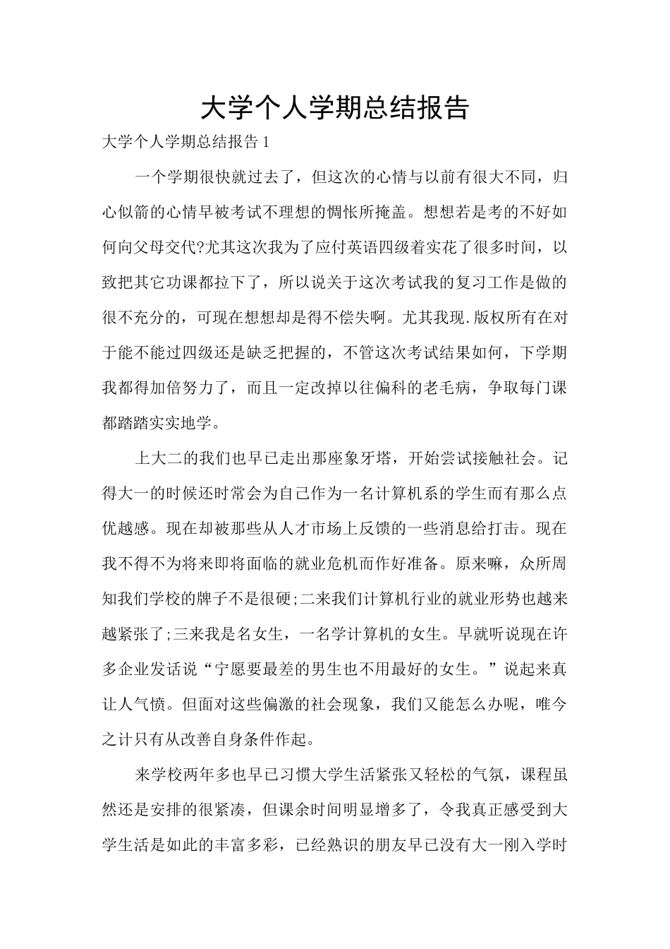 大学个人学期总结报告_第1页